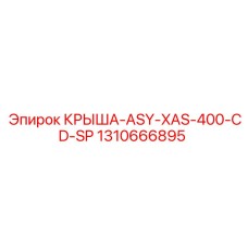 1310666895 КРЫША-ASY-XAS-400-CD-SP Epiroc