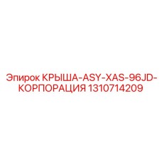 1310714209 - КРЫША-ASY-XAS-96JD-КОРПОРАЦИЯ - Epiroc