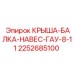 Крыша-балка-навес 2252685100 для техники Epiroc
