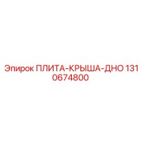 1310674800 ПЛИТА КРЫША ДНО Epiroc