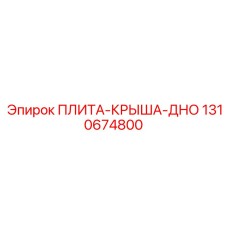 1310674800 ПЛИТА КРЫША ДНО Epiroc