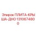 Оригинальная несущая плита Epiroc 1310674800 для буровых установок