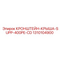 1310104900 КРОНШТЕЙН-КРЫША-SUPP-400PE-CD Epiroc
