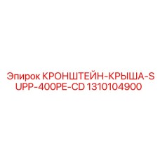 1310104900 КРОНШТЕЙН-КРЫША-SUPP-400PE-CD Epiroc