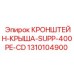 1310104900 КРОНШТЕЙН-КРЫША-SUPP-400PE-CD Epiroc