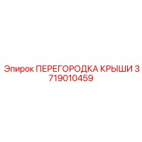 3719010459 ПЕРЕГОРОДКА КРЫШИ Epiroc