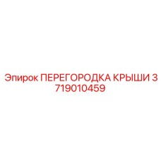 3719010459 ПЕРЕГОРОДКА КРЫШИ Epiroc