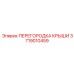 3719010459 ПЕРЕГОРОДКА КРЫШИ Epiroc