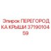 3719010459 ПЕРЕГОРОДКА КРЫШИ Epiroc
