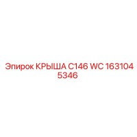 1631045346 КРЫША C146 WC Epiroc