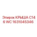 Оригинальная крыша 1631045346 C146 WC Epiroc