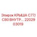 Внутренняя крыша буровой установки Epiroc артикул 2202903019