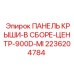 Панель крыши в сборе центральная артикул 2236204784 Epiroc