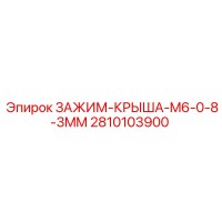 2810103900 ЗАЖИМ-КРЫША-M6-0-8-3MM Epiroc
