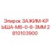 Кровельный зажим M6 арт.2810103900 производитель Epiroc для промышленного оборудования