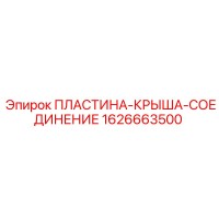 1626663500 ПЛАСТИНА-КРЫША-СОЕДИНЕНИЕ Epiroc