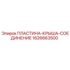 1626663500 ПЛАСТИНА-КРЫША-СОЕДИНЕНИЕ Epiroc