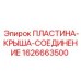 1626663500 ПЛАСТИНА-КРЫША-СОЕДИНЕНИЕ Epiroc
