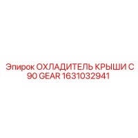 1631032941 ОХЛАДИТЕЛЬ КРЫШИ C90 GEAR Epiroc