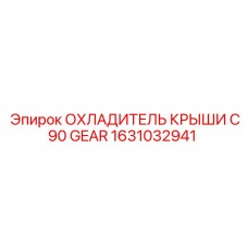 Оригинальный охладитель C90 GEAR Epiroc 1631032941 для трансмиссий