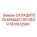 Оригинальный охладитель C90 GEAR Epiroc 1631032941 для трансмиссий