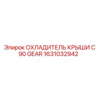 1631032942 ОХЛАДИТЕЛЬ КРЫШИ C90 GEAR Epiroc