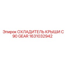 1631032942 ОХЛАДИТЕЛЬ КРЫШИ C90 GEAR Epiroc