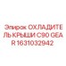 Профессиональный охладитель Epiroc 1631032942 для тяжелой техники