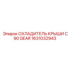 Профессиональный охладитель трансмиссии Epiroc 1631032943