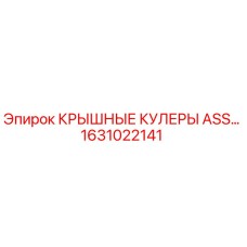 Оригинальный крышный кулер Epiroc артикул 1631022141