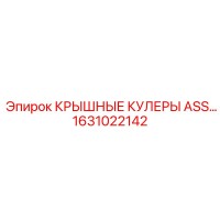 1631022142 Крышные кулеры ASS... Epiroc