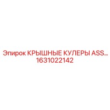 1631022142 Крышные кулеры ASS... Epiroc