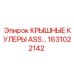 Оригинальный крышный кулер Epiroc артикул 1631022142