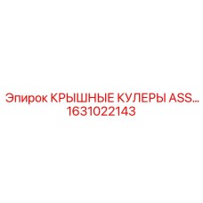 1631022143 Крышные кулеры ASS... Epiroc