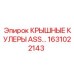 Система охлаждения Epiroc 1631022143 для экстремальных условий