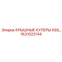 1631022144 Крышные кулеры ASS... Epiroc