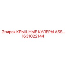 Инновационная система охлаждения Epiroc артикул 1631022144