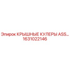 1631022146 КРЫШНЫЕ КУЛЕРЫ ASS… Epiroc