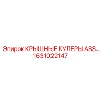 1631022147 КРЫШНЫЕ КУЛЕРЫ ASS… Epiroc