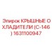 Система охлаждения для буровой техники Epiroc