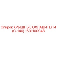 1631100948 Крышные Охладители (C-146) Epiroc