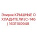 Оригинальный охладитель Epiroc 1631100948 серии C-146