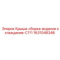 1631048348 Крыша-сборка-водяное охлаждение-C111 Epiroc