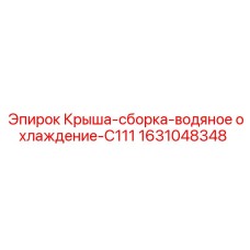 Система охлаждения крыши для буровых станков Epiroc C111 1631048348