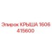 Изображение крыши Epiroc 1606415600 для буровых установок