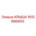 Крыша для буровой установки Эпирок номер детали 1615886900