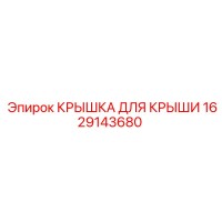 1629143680 КРЫШКА ДЛЯ КРЫШИ Epiroc