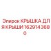 Изображение крышки 1629143680 для оборудования Epiroc