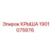 Оригинальная крыша для буровой техники Epiroc