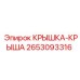 2653093316 КРЫШКА-КРЫША Epiroc